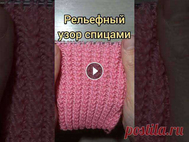 Вязание спицами. Рельефный узор спицами.Knitting video tutorial Рельефный узор спицами. Очень эластичный, прост в исполнении. Подойдет для вязания начинающим мастерицам! Knitting video tutorial #вязаниеспицами#вяза...