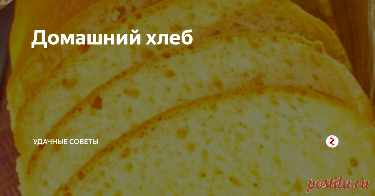 Домашний хлеб Такой хлеб, к сожалению, каждый день печь у меня не получается.
Но в выходные я часто балую домашних выпечкой по такому рецепту, вкус получается потрясающий, благодаря использованию в рецепте сливочного сыра.
Сливочный творожный (не плавленый) сыр можно использовать любой марки.
Итак, рецепт совсем не сложный.