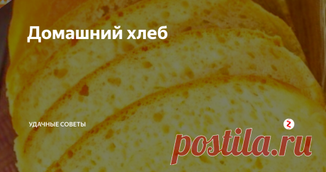 Домашний хлеб Такой хлеб, к сожалению, каждый день печь у меня не получается.
Но в выходные я часто балую домашних выпечкой по такому рецепту, вкус получается потрясающий, благодаря использованию в рецепте сливочного сыра.
Сливочный творожный (не плавленый) сыр можно использовать любой марки.
Итак, рецепт совсем не сложный.