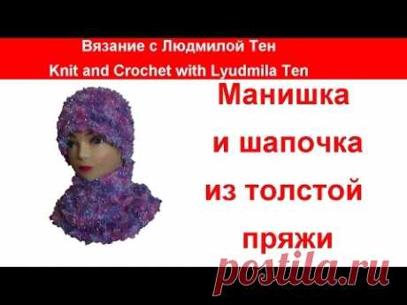 Манишка и шапочка из толстой фантазийной пряжи.Вязание с LusiTen
