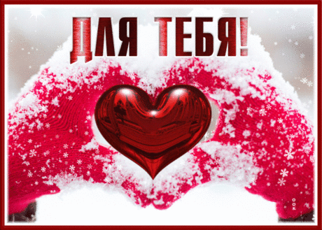 Зимняя открытка с любовью для тебя