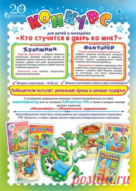 Уважаемые читатели детских журналов «Незнайка», «3/9 царство», «Маленькие академики», «Забавные наклейки», «Маленькие художники», «Каляки-маляки» 
В рамках празднования 20-летия РУП «Белпочта» и Года молодежи РУП «Белпочта» совместно с Редакцией детских журналов «Я МЕДИА» объявляет конкурс рисунка и словесного описания «Кто стучится в дверь ко мне?».
Конкурс проводится с 1 апреля по 15 августа 2015 года среди детей и молодежи в возрасте от 6 до 18 лет по двум номинациям: