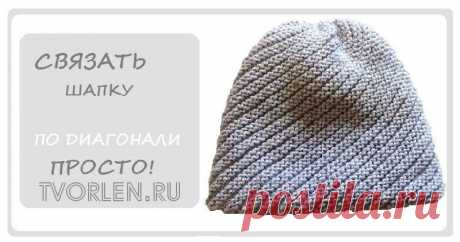 Вязать шапку по диагонали спицами – просто! – Творим – не ленимся! Как вязать шапку по диагонали спицами – просто! Нужно связать квадрат по диагонали любым несложным поперечным рисунком, можно даже простой платочной вязкой. Подробности читайте в этой статье