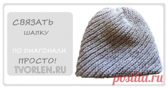 Вязать шапку по диагонали спицами – просто! – Творим – не ленимся! Как вязать шапку по диагонали спицами – просто! Нужно связать квадрат по диагонали любым несложным поперечным рисунком, можно даже простой платочной вязкой. Подробности читайте в этой статье