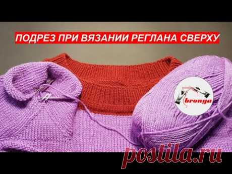 Подрез при вязании реглана сверху