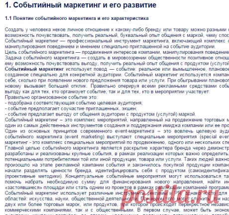 Событийный маркетинг и его технологии - реферат, курсовая работа, диплом. Скачать бесплатно с реф.рф!