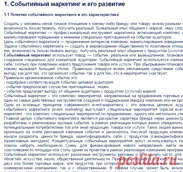 Событийный маркетинг и его технологии - реферат, курсовая работа, диплом. Скачать бесплатно с реф.рф!