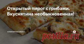 Открытый пирог с грибами. Вкуснятина необыкновенная! Пирог получается нежным и пикантным на вкус. Со стола улетает в одно мгновение.