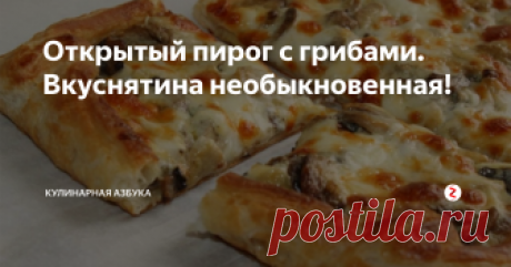 Открытый пирог с грибами. Вкуснятина необыкновенная! Пирог получается нежным и пикантным на вкус. Со стола улетает в одно мгновение.