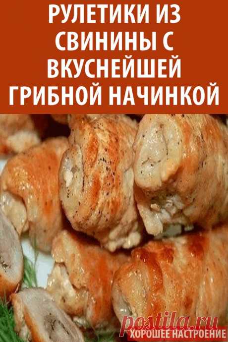 Рулетики из свинины с вкуснейшей грибной начинкой