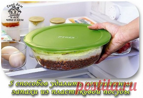 5 СПОСОБОВ УДАЛИТЬ НЕПРИЯТНЫЕ ЗАПАХИ ИЗ ПЛАСТИКОВОЙ ПОСУДЫ