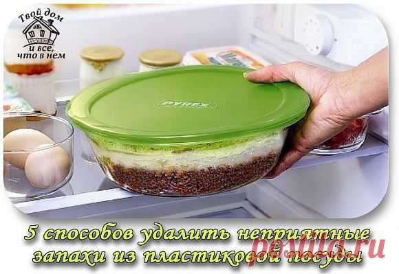 5 СПОСОБОВ УДАЛИТЬ НЕПРИЯТНЫЕ ЗАПАХИ ИЗ ПЛАСТИКОВОЙ ПОСУДЫ