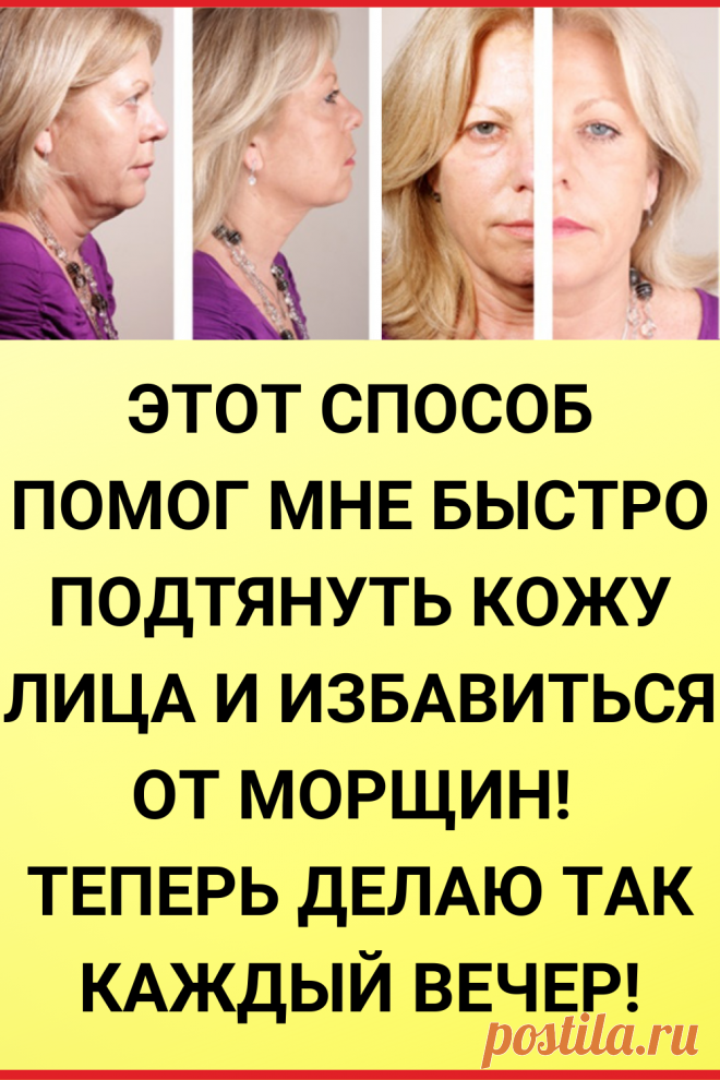Этот способ помог мне быстро подтянуть кожу лица и избавиться от морщин! Теперь делаю так каждый вечер!