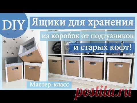 Вторая жизнь старых вещей. Ящики для хранения из коробок от подгузников и кофт. DIY / Мастер-класс