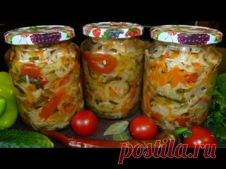 Овощной салат на зиму "Кубанский"