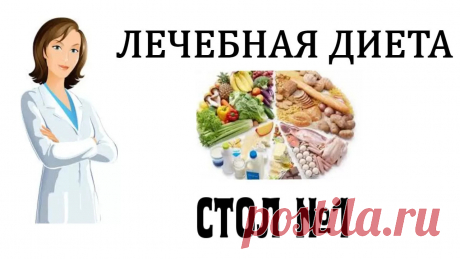 Диета №1 при язве и гастрите Здоровье - Журнал полезных советов