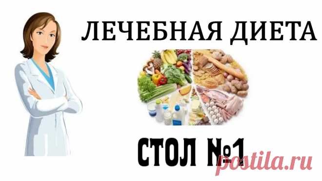 Диета №1 при язве и гастрите Здоровье - Журнал полезных советов