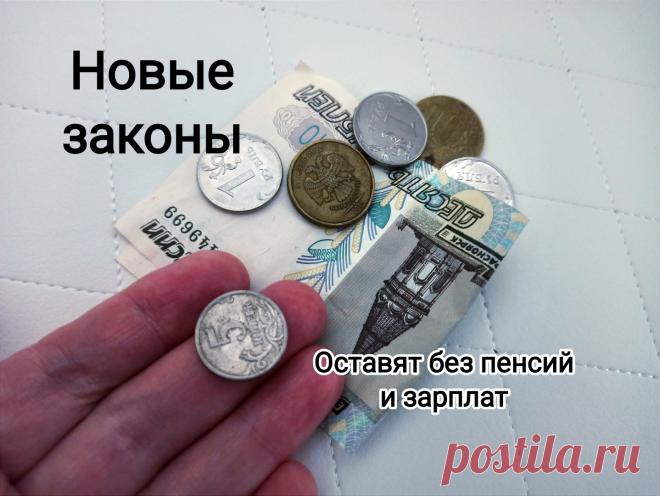 ✅ 2 новых закона 2023 года. Нелепые правила скоро лишат всех пенсий и зарплат. Личное мнение По моему, некоторые новые законы придумывают для ограничения свободы, контроля граждан. К примеру, с 1 сентября вступит в силу новый ...