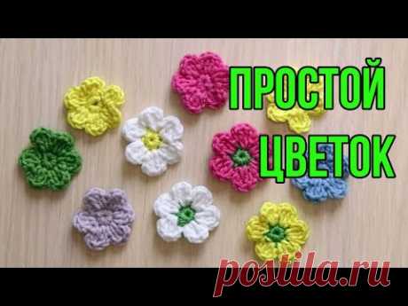 🌷😍 ЦВЕТОК КРЮЧКОМ - МАСТЕР КЛАСС ДЛЯ НАЧИНАЮЩИХ