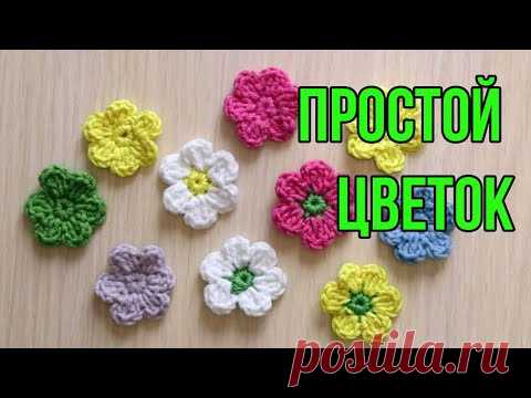 🌷😍 ЦВЕТОК КРЮЧКОМ - МАСТЕР КЛАСС ДЛЯ НАЧИНАЮЩИХ