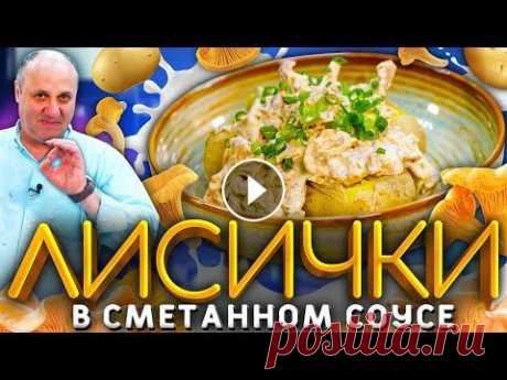 ЛИСИЧКИ в сметане с ОСОБЕННОЙ картошкой! РЕЦЕПТ от Ильи Лазерсона Премьера шоу Адский шеф на телеканале Пятница по средам в 19:00 НАШ КАНАЛ В ТЕЛЕГРАМ: Подписывайтесь на нашу группу VK : Спасибо за подписку, лайк и к...
