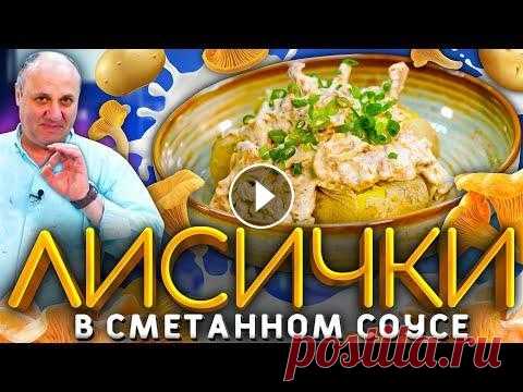 ЛИСИЧКИ в сметане с ОСОБЕННОЙ картошкой! РЕЦЕПТ от Ильи Лазерсона Премьера шоу Адский шеф на телеканале Пятница по средам в 19:00 НАШ КАНАЛ В ТЕЛЕГРАМ: Подписывайтесь на нашу группу VK : Спасибо за подписку, лайк и к...