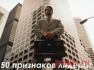 50 признаков лидера: / Основы бизнеса