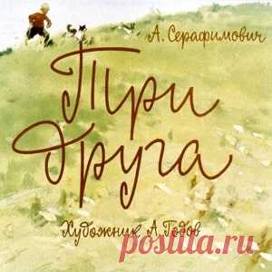 Три друга, Серафимович А. диафильм (1964) смотреть читать рассказ сказку онлайн | Русская сказка Диафильм 