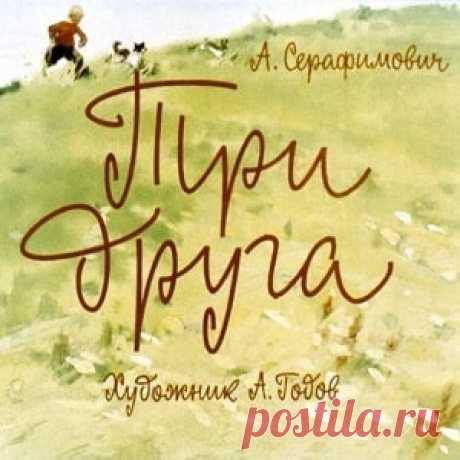 Три друга, Серафимович А. диафильм (1964) смотреть читать рассказ сказку онлайн | Русская сказка Диафильм "Три друга"; Категория: Сказки, рассказы, повести; Студия: Диафильм; Год выпуска: 1964; Цветность: Цветной; Вид диафильма: Рисованный; Кадров: 49; Номер: Д-273-64; Автор: Серафимови