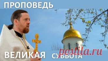 Великая Суббота _ Проповедь игумена Нектария (Морозова) (1).mp4 - смотреть видео онлайн от «Игумен Нектарий Морозов. Просто о христианстве» в хорошем качестве, опубликованное 7 апреля 2022 года в 10:50:55 00:04:21.