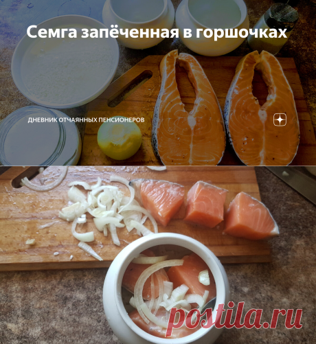 Семга запёченная в горшочках | Дневник отчаянных пенсионеров | Яндекс Дзен