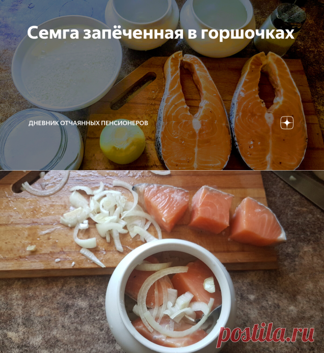 Семга запёченная в горшочках | Дневник отчаянных пенсионеров | Яндекс Дзен