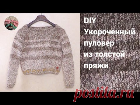 DIY Укороченный джемпер из толстой пряжи