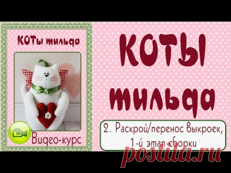КОТ ТИЛЬДА. Мастер-класс, выкройка. 2. Раскрой, начало сборки