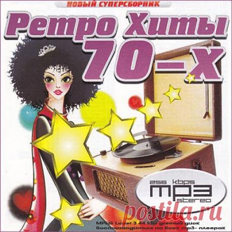 Ретро песни 60х-70х годов