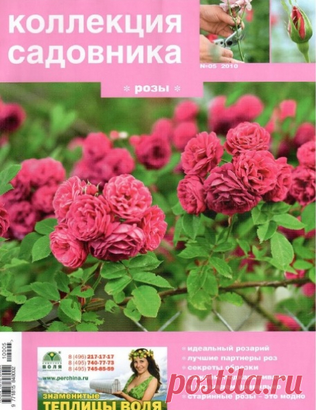 Журнал &quot;Коллекция садовника&quot;.
Розы.