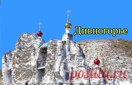 Дивногорье