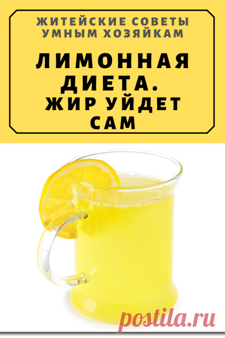 Лимонная диета. Жир уйдет сам | Житейские Советы