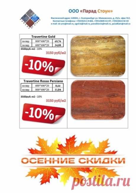 ЛИКВИДАЦИЯ СКЛАДСКИХ ОСТАТКОВ ТРАВЕНТИНА СКИДКА 10%
Успевайте!
8 912 685 61 07 / sk-ums@mail.ru
8 912 241 92 44 / paradstone@mail.ru
8 982 709 82 70 / ugstroi@mail.ru

Наш офис: г. Екатеринбург, ул. Маяковского 25а, офис 912