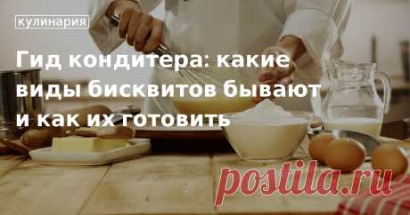 Бисквиты — лакомство для сластен. Какими они бывают, расскажет статья Шарлотка и бисквитный торт известны многим. А пробовал кто-нибудь такие виды, как «Бисквит королевы Виктории» или знаменитый «Женуаз»? Рецептов вкусных и необычных бисквитов очень много. Заходите на сайт «Едим Дома» и гото...