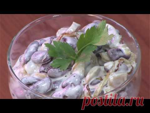 Салат из красной фасоли (обучающие видео)  бесплатно