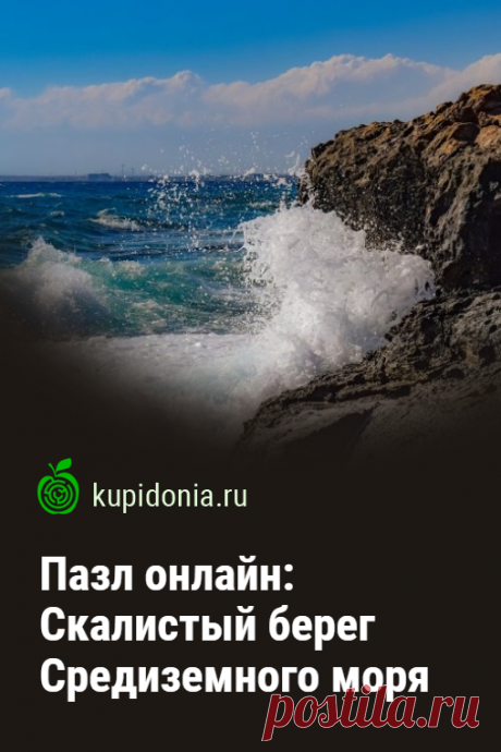 Пазл онлайн: Скалистый берег Средиземного моря. Красивый пазл онлайн с берегом Средиземного моря и волной из серии «Виды природы». Собирайте пазлы на сайте! Это отличная тренировке для мозга.