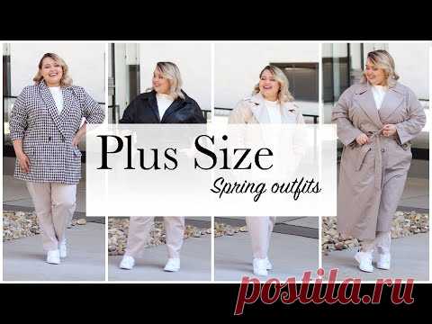 ВЕСЕННЯЯ ВЕРХНЯЯ ОДЕЖДА PLUS SIZE || Modress, H&M+, ASOS