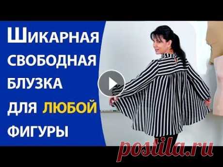 Шикарная свободная блузка для любой фигуры В видео разберем с вами моделирование невероятно удобной и красивой блузки. Летящая, воздушная и очень женственная. Отлично скрывает недостатки фигуры...