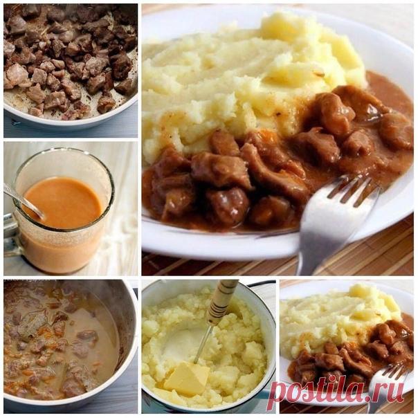 Гуляш с подливкой и картофельным пюре Рецепт под фото!