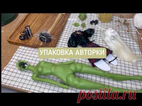 Art BJD doll review/Упаковка Авторской Куклы