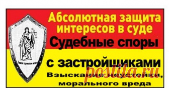 Судебные споры с застройщиками, адвокат | Адвокаты, юристы Краснодара, надежность, огромный опыт, безупречная репутация, успешная судебная практика, т. +79288408989, http://kollegia-urist.ucoz.ru