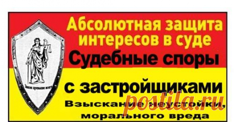 Судебные споры с застройщиками, адвокат | Адвокаты, юристы Краснодара, надежность, огромный опыт, безупречная репутация, успешная судебная практика, т. +79288408989, https://kollegia-urist.ucoz.ru
