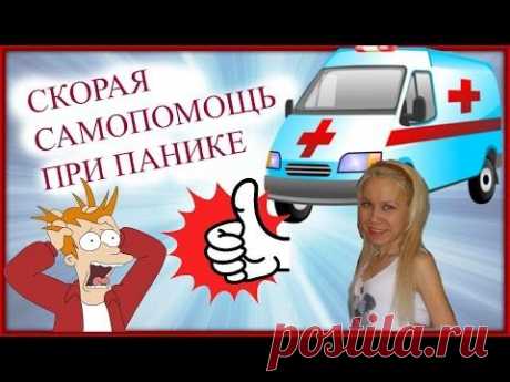 Паническая атака, вегетативный криз. Скорая самопомощь