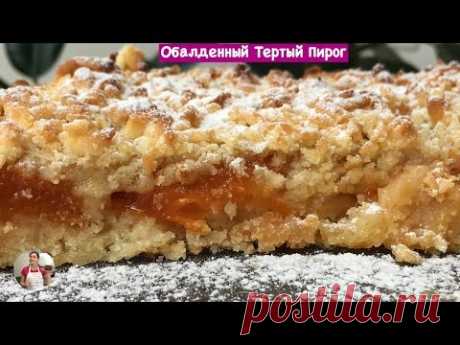 Обалденный Тертый Пирог, (Очень Нежный и Рассыпчатый) Homemade Pie, English Subtitles